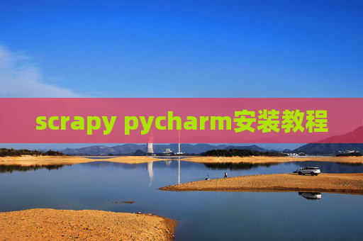 scrapy pycharm安装教程