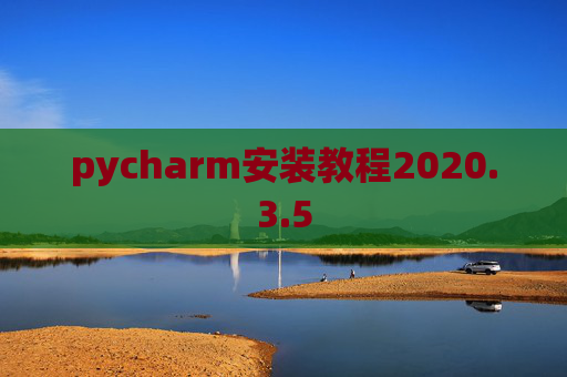 pycharm安装教程2020.3.5